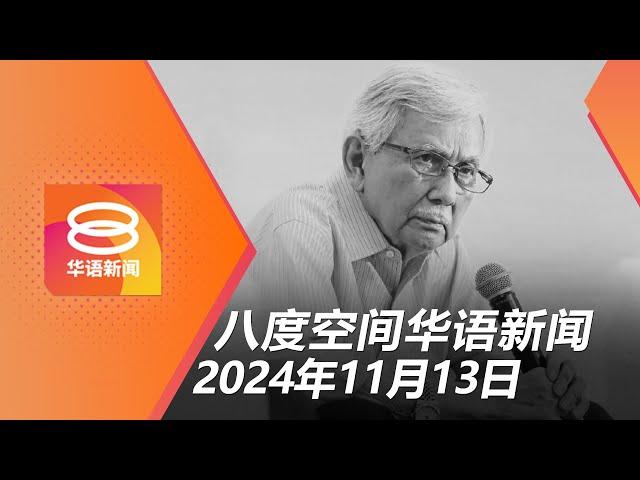 2024.11.13 八度空间华语新闻 ǁ 8PM 网络直播【今日焦点】敦达因入土为安 / 警匪枪战射死7匪徒 / 集装箱压车夺命