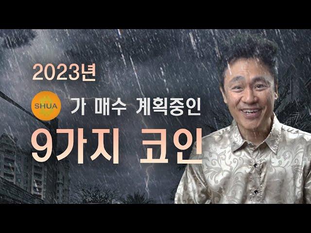 2023년 매수 계획중인 9가지 코인