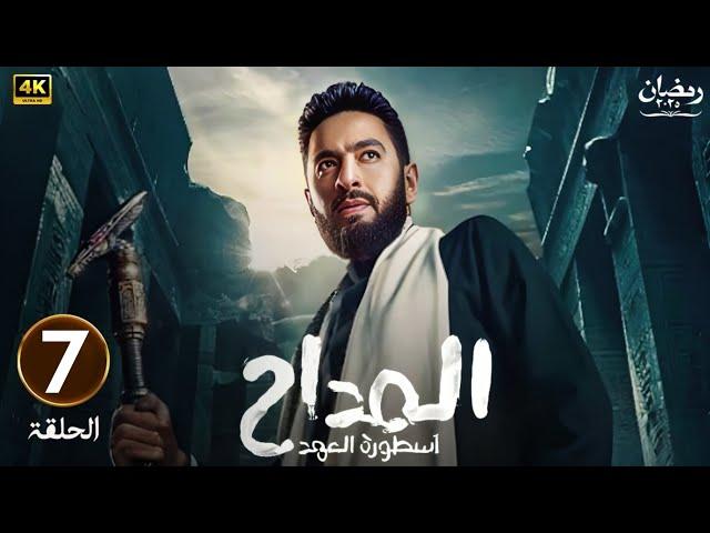الحلقة السابعة 7 | مسلسل المداح 5 ( اسطورة العهد ) | بطولة حماده هلال | رمضان 2025