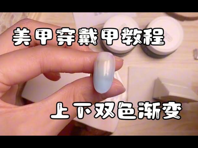 【美甲教程】学习如何使用渐变技术制作上下双色渐变的美甲设计！无论你是专业的美甲师还是新手，这个教程能帮助你掌握美甲渐变技术。快来学习这个美甲教程，让你的美甲技术更上一层楼！#穿戴甲 #美甲 #美甲渐变