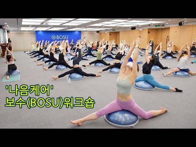 '나음케어', '2020 보수(BOSU)이벤트 워크숍' 현장