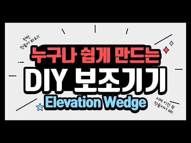 누구나 쉽게만드는 DIY 보조기기 Elevation wedge