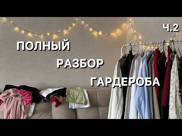 Разбираю весь свой гардероб | 2 часть | выводы