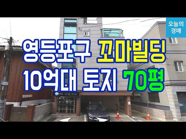 영등포구 꼬마빌딩 건물경매가시성 굿,대림더블역세권◀오늘의경매 부동산강의