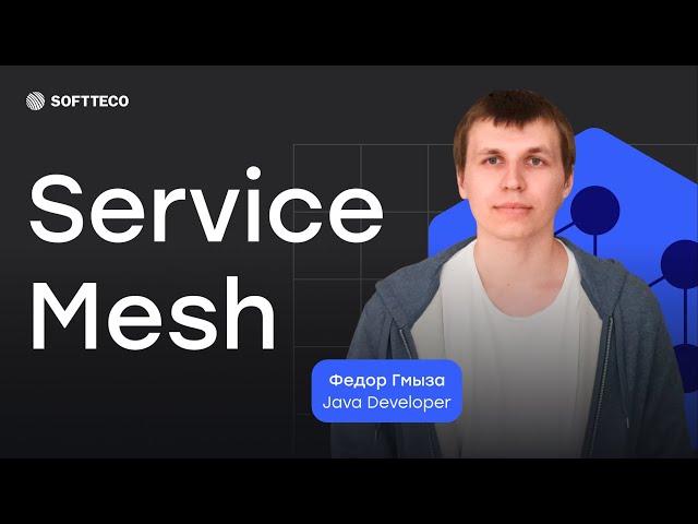 Service Mesh | SoftTeco Meetup