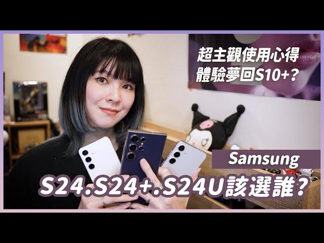 三星S24、S24+、S24 Ultra哪支好？都借來用就知道了！拍照錄影手感比較和使用心得 #samsung