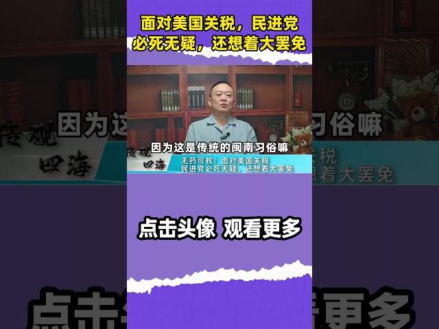 谢志传：无药可救！面对美国关税，民进党必死无疑，还想着大罢免 #关税  #赖清德  #卓荣泰 #大罢免  #民进党  #萧美琴  #shorts
