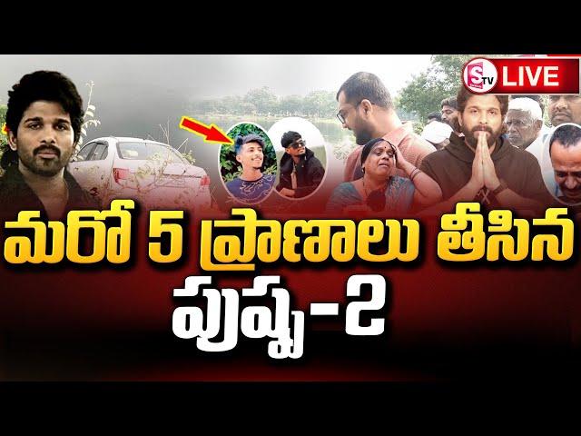 LIVE:పుష్ప 2 సినిమా వెళ్తూ.. || Pushpa 2 Movie || Yadadri Latest News ||#sumantvkakinada