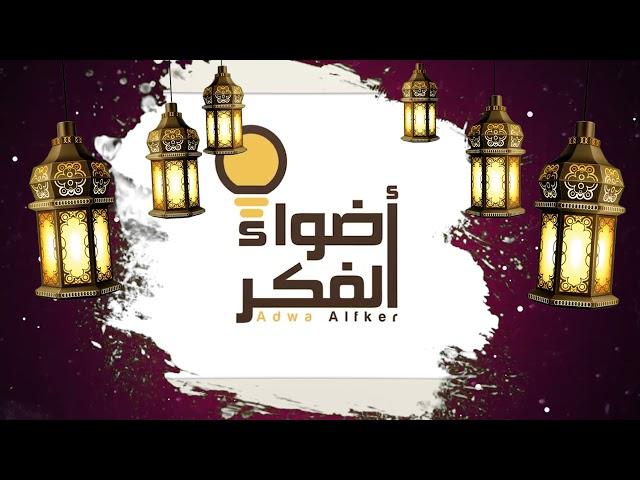 مؤسسة أضواء الفكر الإعلامية تهنئكم بشهر رمضان المبارك.. كل عام وأنتم بخير