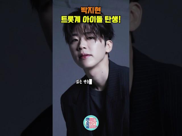 트로트에 진심인 남자 박지현, 트롯계 아이돌 탄생!