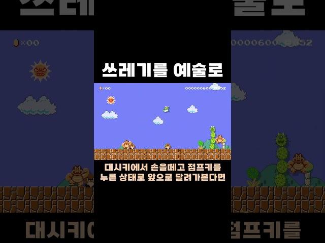 쓰레기를 모아 예술로 만드는 사람 #치리스 #슈퍼마리오메이커2