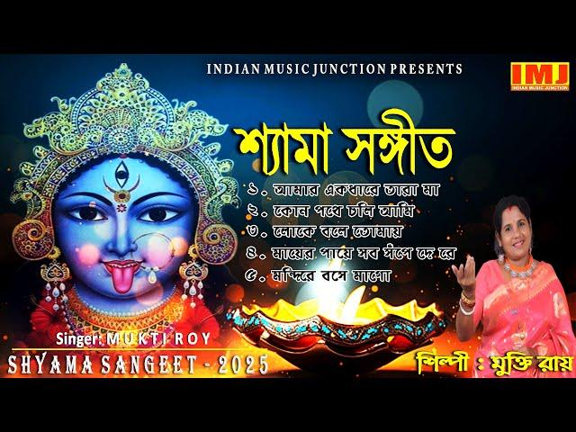 Shyama Sangeet | NEW শ্যামা সংগীত 2024 | Kali Puja Song Bengali | MUKTI ROY | INDIAN MUSIC JUNCTION