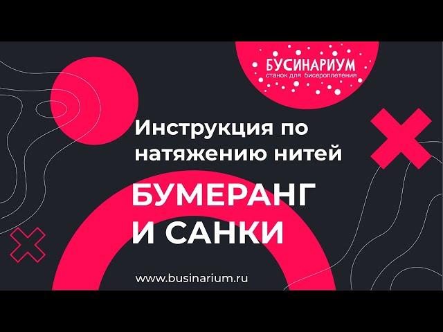 Инструкция по натяжению нитей на станки для бисероплетения "Бусинариум"