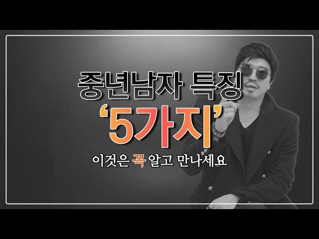 중년 남자랑 연애 하나요? / 이것 모르고 만나면 안 됩니다!