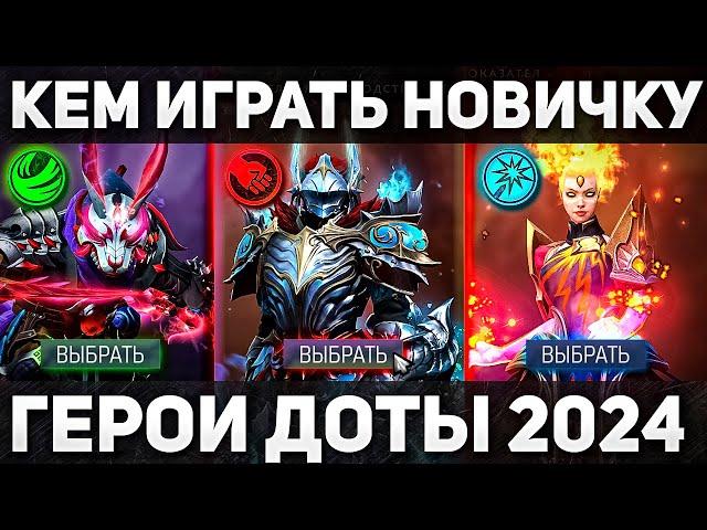 ЛУЧШИЕ ГЕРОИ ДЛЯ НОВИЧКОВ НА ВСЕ ПОЗИЦИИ ДОТА 2 / ГАЙД ДЛЯ НОВИЧКОВ 2024 / DOTA 2 КАК ИГРАТЬ НОВИЧКУ