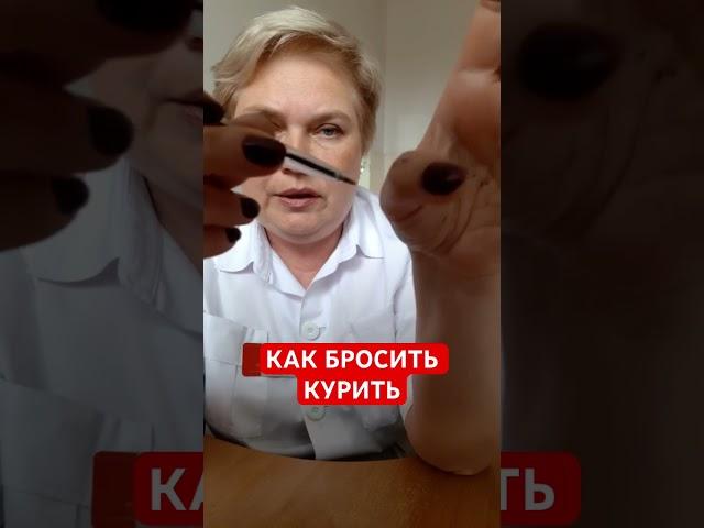 Как бросить курить