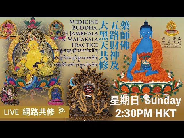 【#藥師佛｜#五路財神｜#大黑天法會】 【Medicine Buddha｜Five Jambhala ｜Mahakala Practice】22-9-2024 【药师佛｜五路财神｜大黑天法会】