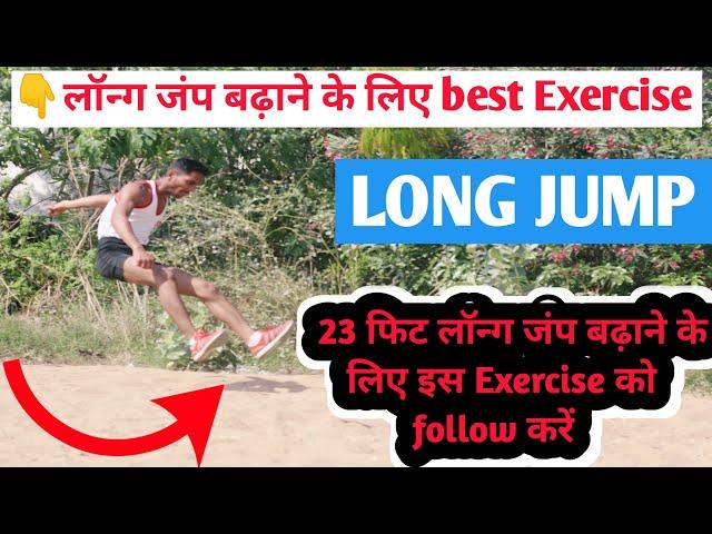 Mp Police Long jump video | 23 फिट लंबी कूद करने का सही तरीक़ा | Mp police long jump exercise