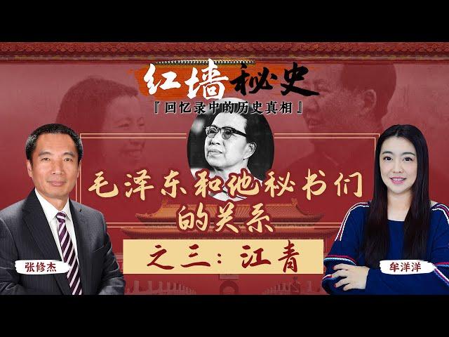 毛泽东和他秘书们的关系 之三：江青《红墙秘史 —— 回忆录中的历史真相》第14期 2022.09.21