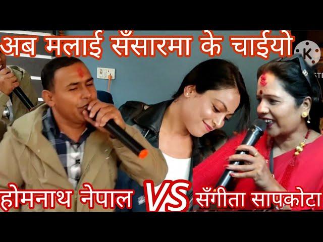 NEW : अब मलाई सँसारमा के चाईयो || homnath nepal vs Sangita sapkota || padmacolonI Dohori || KB