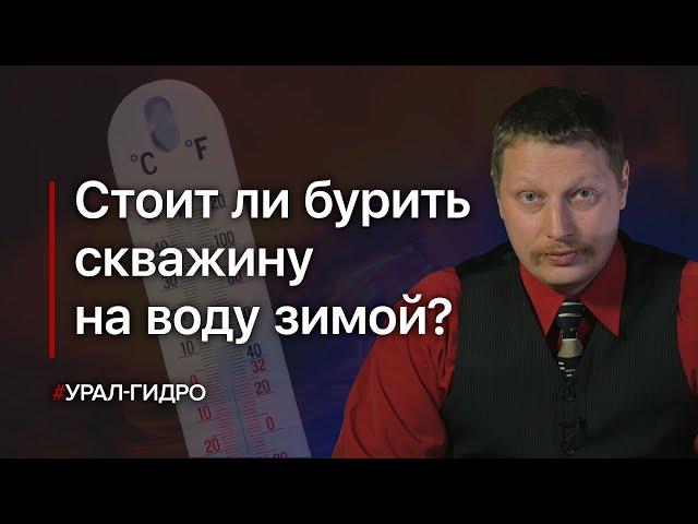 Бурение скважин на воду зимой: плюсы и минусы