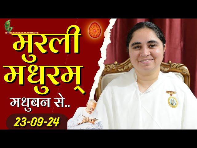 23 September 2024 Murli/ Aaj ki Murli / मुरली मधुरम्/ आज की मुरली /23-09-2024/ Today Murli  @BKAditi