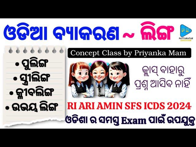 Odia Grammar Linga || ଓଡିଆ ବ୍ୟାକରଣ ଲିଙ୍ଗ || ପୁଲିଙ୍ଗ , ସ୍ତ୍ରୀଲିଙ୍ଗ , କ୍ଳୀବଲିଙ୍ଗ ଓ ଉଭୟ ଲିଙ୍ଗ || Odia |