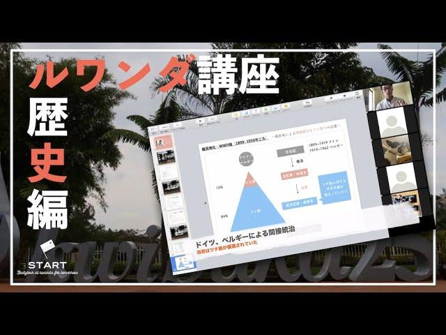 ルワンダ講座（歴史編）〜ジェノサイド（虐殺）の背景と復興〜