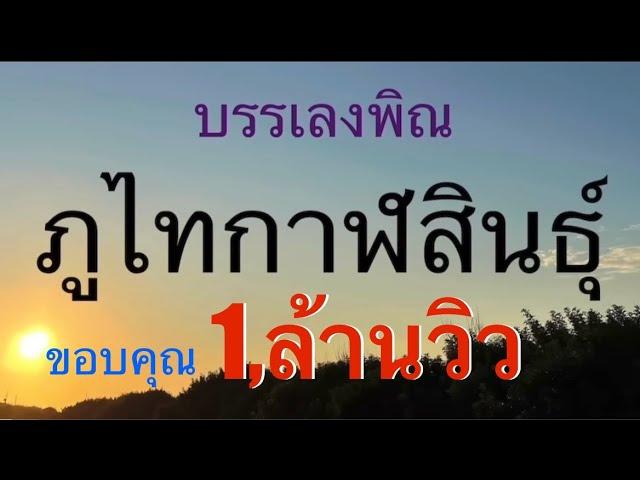 บรรเลงพิณ ลายภูไทกาฬสินธุ์