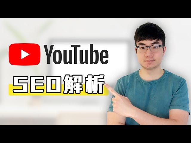 YouTube SEO 全解析 | 如何做好YouTube影片優化 | 快速獲得YouTube訂閱數和觀看量的秘密