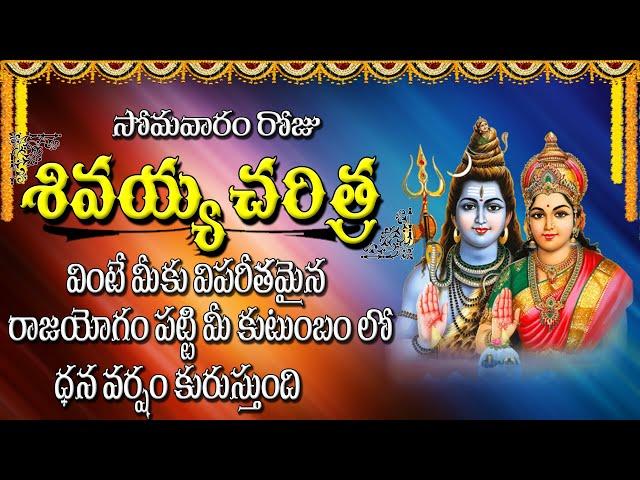 సోమవారం రోజు తప్పక వినవలసిన శివయ్య చరిత్ర | Sivayya Charithra | Shiva Devotional Songs