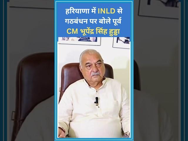 हरियाणा में INLD से गठबंधन पर बोले पूर्व CM भूपेंद्र सिंह हुड्डा  #latestnews #totaltvharyana #inld