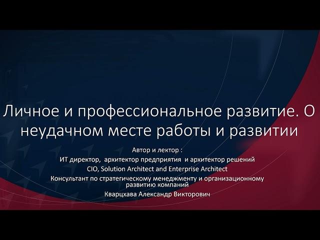 Личное и профессиональное развитие. о неудачном месте работы и развитии