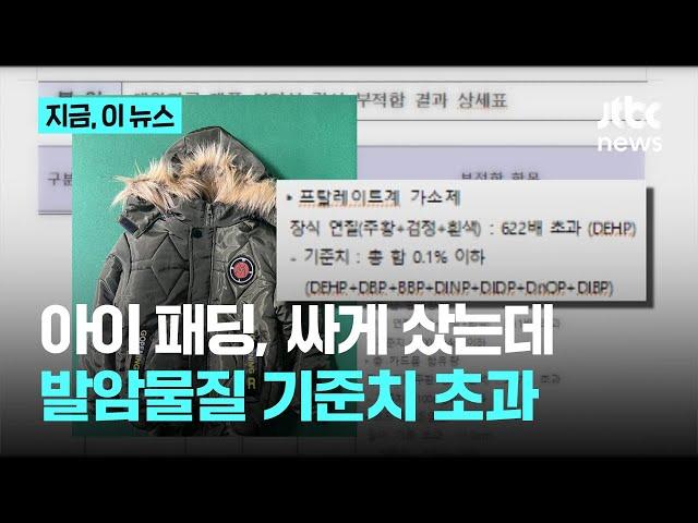 아이 옷, 이건 사지 마세요!…중국 플랫폼 직구, 유해물질 622배 검출｜지금 이 뉴스