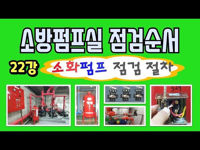 22강) 소방펌프실 점검 순서/ 소방펌프 점검 절차/ 소방펌프실 점검은 어디서 부터 시작해야 하나~?/ 소방펌프실 점검순서 이렇게 따라 해 보세요~!