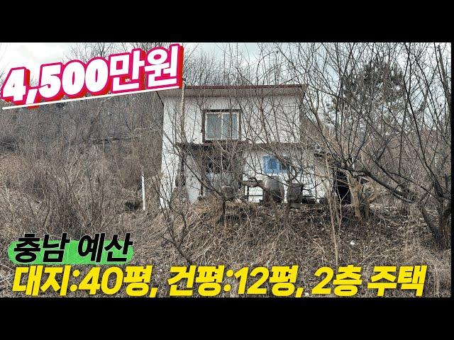 [매물번호:217] 충남 예산 청정지역에 있는 작은 주택매매@양씨네 부동산