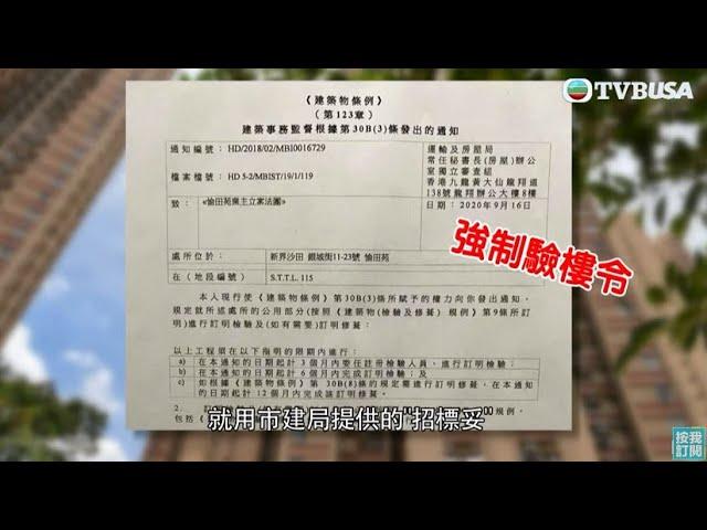 東張西望｜政府強制沙田愉田苑驗樓驗窗令 法團招標後畀過億維修方案 業主要求與法團對話卻不果| TVBUSA | 强制 | 驗樓令| 沙田愉田苑 | 巨額