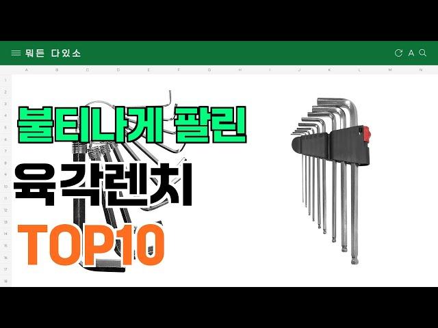 요즘 잘 팔리는 육각렌치 추천 TOP10 (가격,평점,비교)