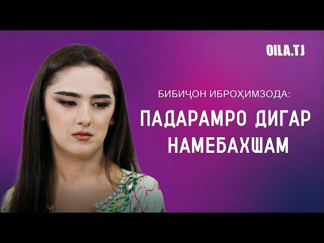 Бибиҷон Иброҳимзода: Падарамро дигар намебахшам