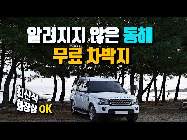 무료 차박지가 귀한 동해 양양에서 차박하기 / 남설악 주전골 단풍 산행 / 디스커버리4 캠핑 / camping