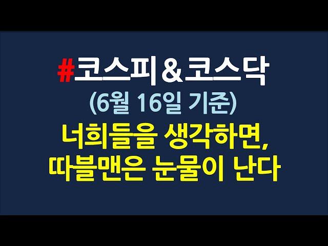 6월16일 지수체크_이유를 다른데서 찾지말고, 이동평균선을 보셈