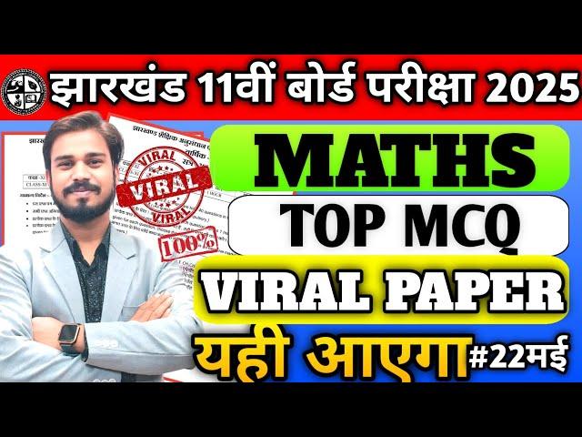 22 मई || Jac Board Class 11 Math Question Paper 2025 || Class 11 Math Viral Question Paper 2025