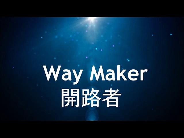 Way Maker開路者Leeland中英歌詞