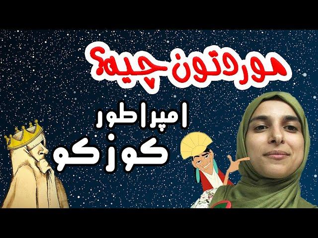 iamkuzcooo | امپراطور کوزکو - موردتون چیه؟