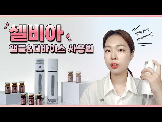 [셀비아] 앰플&디바이스 사용방법 / 뿌리는 보톡스 / 줄기세포 화장품