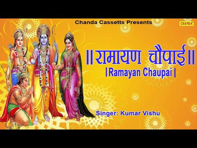 रामायण चौपाई | Ramayan Chaupai | सम्पूर्ण रामायण | मंगल भवन अमंगल हारी || Kumar Vishu ||  Ram Katha