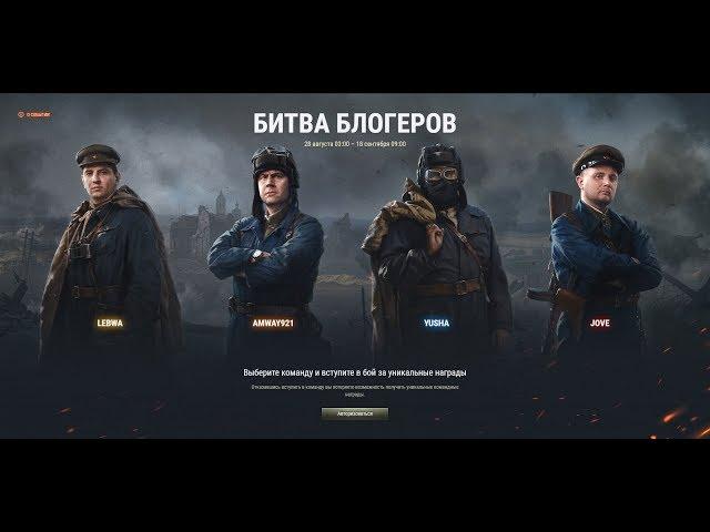 БИТВА БЛОГГЕРОВ-WORLD OF TANKS