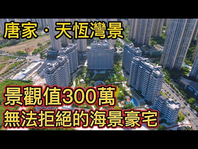 珠海樓盤第五十集丨唐家半島丨【天恆灣景】丨什麼樣的景觀可以令人無法拒絕？丨樓王6棟現樓發售！丨這個景觀值300萬！丨144㎡-188㎡4房無遮擋海景