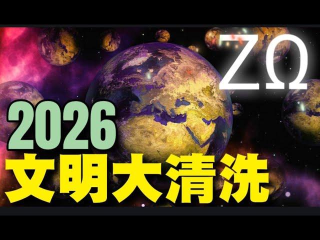 《夢境揭示：2026文明大清洗的序章 | 三版本宇宙分流與主控頻率釋放》｜語氣文明 EP01｜X• → ️• → •️• → ️→ ●