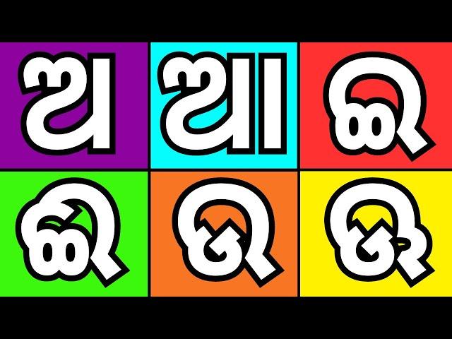 ଅ,ଆ,ଇ,ଈ ଲେଖିବା ଓ ଡାକିବା Odia Barnamala Total Letter | Odia Barnamala Writing | @Odishaknowledgetv